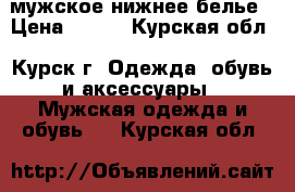 мужское нижнее белье › Цена ­ 100 - Курская обл., Курск г. Одежда, обувь и аксессуары » Мужская одежда и обувь   . Курская обл.